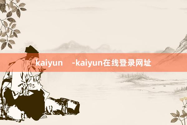 kaiyun    -kaiyun在线登录网址