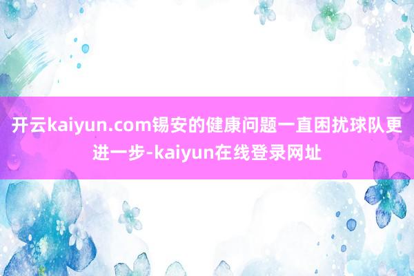 开云kaiyun.com锡安的健康问题一直困扰球队更进一步-kaiyun在线登录网址