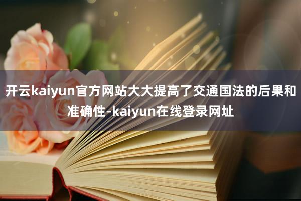 开云kaiyun官方网站大大提高了交通国法的后果和准确性-kaiyun在线登录网址