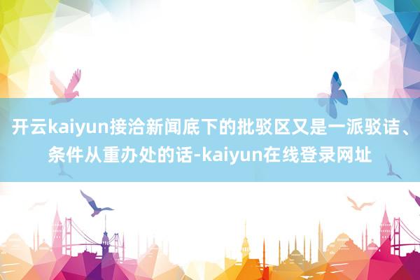 开云kaiyun接洽新闻底下的批驳区又是一派驳诘、条件从重办处的话-kaiyun在线登录网址