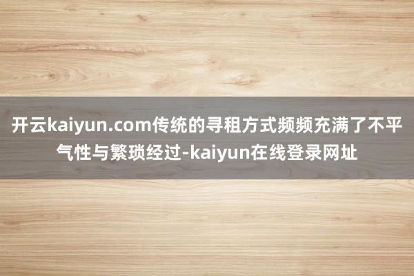 开云kaiyun.com传统的寻租方式频频充满了不平气性与繁琐经过-kaiyun在线登录网址