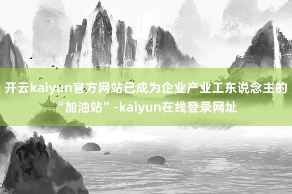 开云kaiyun官方网站已成为企业产业工东说念主的“加油站”-kaiyun在线登录网址