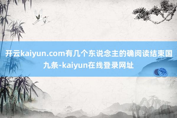 开云kaiyun.com有几个东说念主的确阅读结束国九条-kaiyun在线登录网址