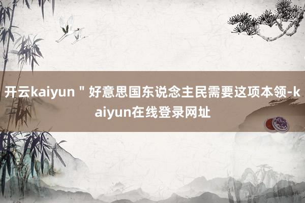 开云kaiyun＂好意思国东说念主民需要这项本领-kaiyun在线登录网址
