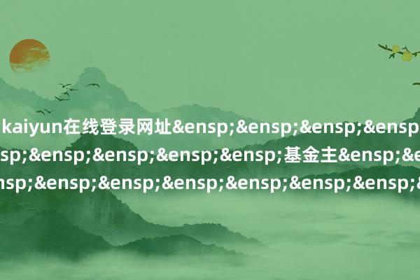 kaiyun在线登录网址&ensp;&ensp;&ensp;&ensp;&ensp;&ensp;&ensp;&ensp;&ensp;&ensp;&ensp;基金主&ensp;&ensp;&ensp;&ensp;&ensp;&ensp;&ensp;&ensp;&ensp;&ensp;&ensp;&ensp;&ensp;&ensp;&ensp;&ensp;&ensp;&ensp;&ensp;&ensp;&ensp;&ensp;基金称号&ensp;&ensp;&ensp;&ensp;&ensp;&ensp;&ensp;&ensp;&ensp;&ensp;任职日历&ensp;&ensp;&ensp;&ensp;&ensp;&ensp;&ensp;&ensp;离任日历&ensp;&ensp;&ensp;&ensp;&ensp;&ensp;&ensp;&ensp;&ensp;&ensp;&ensp;&ensp;代码&ensp;&ensp;&ensp;&ensp;&ensp;&ensp;&ensp;&ensp;&ensp;&ensp;&ensp;&ensp;&ensp;&ensp;&ensp;&ensp;&ensp;&ensp;&ensp;&ensp;国联鑫起先生动配其中：处治过公募&ensp;&ensp;&ensp;001413&ensp;&ensp;&ensp;置搀杂型证券投资&ensp;&ensp;&ensp;&ensp;&ensp;&ensp;&ensp;&ensp;&ensp;&ensp;&ensp;&ensp;&ensp;&ensp;&ensp;&ensp;&ensp;&ensp;&ensp;&ensp;&ensp;-&ensp;&ensp;&ensp;&ensp;&ensp;&ensp;&ensp;&ensp;&ensp;&ensp;&ensp;&ensp;&ensp;&ensp;&ensp;&ensp;&ensp;&ensp;&ensp;&ensp;&ensp;&ensp;&ensp;&ensp;&ensp;&ensp;&ensp;&ensp;&ensp;&ensp;&ensp;&ensp;&ensp;&ensp;&ensp;&ensp;&ensp;月&ensp;15&ensp;日基金的称号及本事&ensp;&ensp;&ensp;&ensp;&ensp;&ensp;&ensp;&ensp;&ensp;&ensp;&ensp;&ensp;&ensp;&ensp;&ensp;基金&ensp;&ensp;&ensp;&ensp;&ensp;&ensp;&ensp;&ensp;&ensp;&ensp;&ensp;&ensp;&ensp;&ensp;&ensp;&ensp;&ensp;&ensp;&ensp;&ensp;国联物联网主题灵&ensp;&ensp;&ensp;&ensp;&ensp;&ensp;&ensp;&ensp;&ensp;&ensp;&ensp;&ensp;&ensp;&ensp;&ensp;&ensp;&ensp;&ensp;&ensp;&ensp;&ensp;&ensp;&ensp;&ensp;&ensp;&ensp;&ensp;&ensp;&ensp;&ensp;&ensp;&ensp;&ensp;&ensp;&ensp;&ensp;&ensp;月&ensp;02&ensp;日&ensp;&ensp;&ensp;&ensp;&ensp;&ensp;&ensp;&ensp;&ensp;&ensp;&ensp;&ensp;&ensp;&ensp;&ensp;&ensp;&ensp;&ensp;&ensp;&ensp;&ensp;&ensp;投资基金&ensp;&ensp;&ensp;&ensp;&ensp;&ensp;&ensp;&ensp;&ensp;&ensp;&ensp;&ensp;&ensp;&ensp;&ensp;&ensp;&ensp;&ensp;&ensp;&ensp;国联智选红利股票&ensp;&ensp;&ensp;&ensp;2020&ensp;年&ensp;05&ensp;&ensp;&ensp;&ensp;&ensp;&ensp;&ensp;&ensp;&ensp;&ensp;&ensp;&ensp;&ensp;&ensp;&ensp;&ensp;&ensp;&ensp;&ensp;&ensp;型证券投资基金&ensp;&ensp;&ensp;&ensp;&ensp;&ensp;月&ensp;21&ensp;日&ensp;&ensp;&ensp;&ensp;&ensp;&ensp;&ensp;&ensp;&ensp;&ensp;&ensp;&ensp;&ensp;&ensp;&ensp;&ensp;&ensp;&ensp;&ensp;&ensp;国联智选对冲计策&ensp;&ensp;&ensp;&ensp;&ensp;&ensp;&ensp;&ensp;&ensp;&ensp;&ensp;&ensp;&ensp;&ensp;&ensp;&ensp;&ensp;&ensp;&ensp;&ensp;活竖立搀杂型发起&ensp;&ensp;&ensp;&ensp;&ensp;月&ensp;08&ensp;日&ensp;&ensp;&ensp;&ensp;&ensp;&ensp;&ensp;&ensp;&ensp;&ensp;&ensp;&ensp;&ensp;&ensp;&ensp;&ensp;&ensp;&ensp;&ensp;&ensp;式证券投资基金是否曾被监管机构给予行政处罚或采&ensp;&ensp;&ensp;&ensp;&ensp;&ensp;&ensp;&ensp;&ensp;&ensp;&ensp;&ensp;&ensp;&ensp;&ensp;&ensp;&ensp;&ensp;&ensp;否取行政监管次第是否已得回基金从&ensp;&ensp;&ensp;&ensp;&ensp;&ensp;&ensp;&ensp;&ensp;&ensp;&ensp;&ensp;&ensp;&ensp;&ensp;&ensp;&ensp;&ensp;&ensp;&ensp;&ensp;&ensp;&ensp;&ensp;&ensp;&ensp;&ensp;是&ensp;&ensp;业阅历得回的其他预计从&ensp;&ensp;&ensp;&ensp;&ensp;&ensp;&ensp;&ensp;&ensp;&ensp;&ensp;&ensp;&ensp;&ensp;&ensp;&ensp;&ensp;&ensp;&ensp;&ensp;&ensp;&ensp;&ensp;&ensp;&ensp;&ensp;&ensp;无&ensp;&ensp;业阅历&ensp;&ensp;国籍&ensp;&ensp;&ensp;&ensp;&ensp;&ensp;&ensp;&ensp;&ensp;&ensp;&ensp;&ensp;&ensp;&ensp;&ensp;&ensp;&ensp;&ensp;&ensp;&ensp;&ensp;&ensp;&ensp;中国&ensp;学历、学位&ensp;&ensp;&ensp;&ensp;&ensp;&ensp;&ensp;&ensp;&ensp;&ensp;&ensp;&ensp;&ensp;&ensp;&ensp;&ensp;&ensp;&ensp;照顾生、硕士是否已按司法在中国基金业协会注册&ensp;&ensp;&ensp;&ensp;&ensp;&ensp;&ensp;&ensp;&ensp;&ensp;&ensp;&ensp;&ensp;&ensp;&ensp;&ensp;&ensp;&ensp;&ensp;是&ensp;&ensp;/登记国联基金处治有限公司            -kaiyun在线登录网址