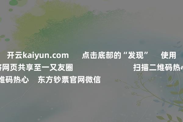 开云kaiyun.com 点击底部的“发现” 使用“扫一扫” 即可将网页共享至一又友圈 扫描二维码热心 东方钞票官网微信 沪股通 深股通 港股通(沪) 港股通(深) 热门资讯 创投!利好来了重磅!央行行长最新发声ETF崛起 指数基金东谈主才“大腾挪”机构展望港股阛阓将来动荡上行 焦点专题 第十一届Choice最好分析师聚焦二十届三中全会淘宝将全面提拔微信支付 2024宇宙能源电板大会 卫星互联网迎高速发展 视频 一键热心财经大咖 热门保举离岸东谈主民币两个来去日连破5关失守7.3 特朗普来去降温“假摔” 好意思元指数还有行情? 财联社 2 东谈主辩驳 2024-12-03 东方钞票 扫一扫下载APP 东方钞票家具 东方钞票免费版东方钞票Level-2东方钞票战术版Choice金融结尾浪客 - 财经视频 证券来去 东方钞票证券开户东方钞票在线来去 东方钞票证券来去 热心东方钞票 东方钞票网微博东方钞票网微信主见与提议 天天基金 扫一扫下载APP 基金来去 基金开户基金来去活期宝基金家具正经得意 热心天天基金 天天基金网微博天天基金网微信 东方钞票期货 扫一扫下载APP 期货来去 期货手机开户期货电脑开户期货官方网站 信息网罗传播视听节目许可证:0908328号 野心证券期货业务许可证编号:913101046312860336 坐法和不良信息举报:021-61278686 举报邮箱:jubao@eastmoney.com 沪ICP证:沪B2-20070217 网站备案号:沪ICP备05006054号-11 沪公网安备 31010402000120号 版权悉数:东方钞票网 主见与提议:4000300059/952500 对于咱们 可握续发展 告白行状 关系咱们 诚聘英才 法律声明 隐秘保护 征稿缘由 友情连结 -kaiyun在线登录网址