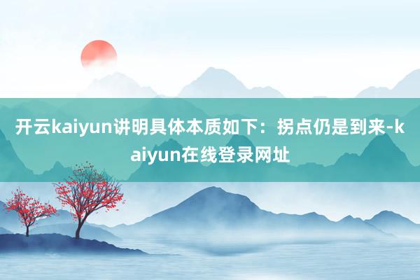 开云kaiyun　　讲明具体本质如下：　　拐点仍是到来-kaiyun在线登录网址