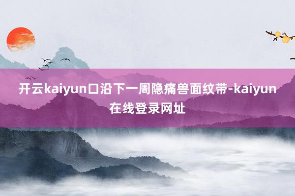 开云kaiyun口沿下一周隐痛兽面纹带-kaiyun在线登录网址